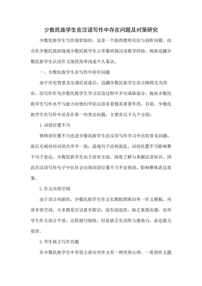 少数民族学生在汉语写作中存在问题及对策研究