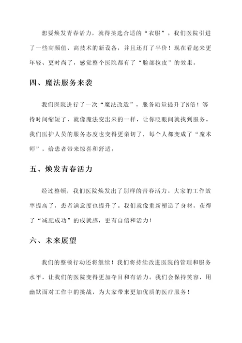 三九医院整顿情况汇报