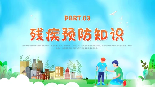 红色插画风全国助残日残疾预防课件