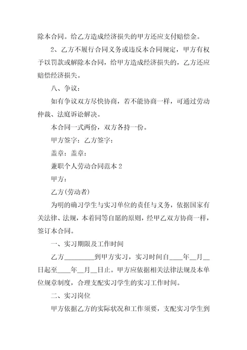 兼职个人劳动合同范本