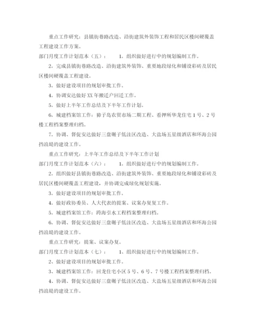 精编之精选关于部门月度工作计划范本.docx