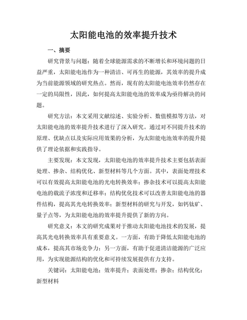 太阳能电池的效率提升技术