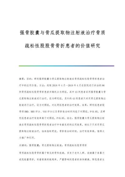 强骨胶囊与骨瓜提取物注射液治疗骨质疏松性股股骨骨折患者的价值研究.docx