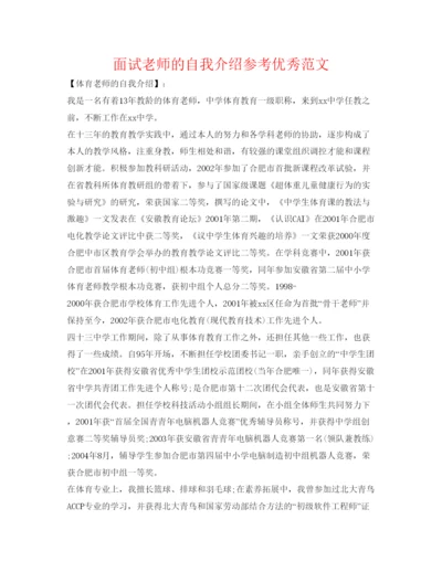 精编面试教师的自我介绍参考优秀范文.docx