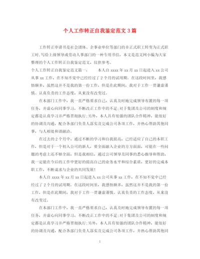 精编之个人工作转正自我鉴定范文3篇.docx