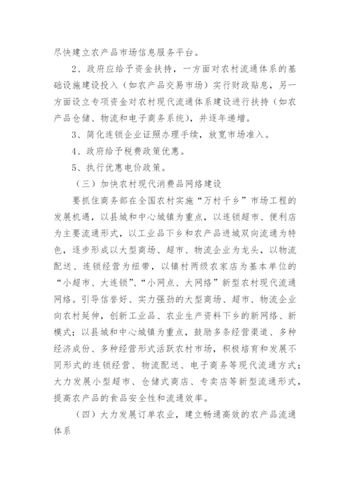 农村现代流通体系建设论文.docx