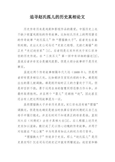 追寻赵氏孤儿的历史真相论文.docx