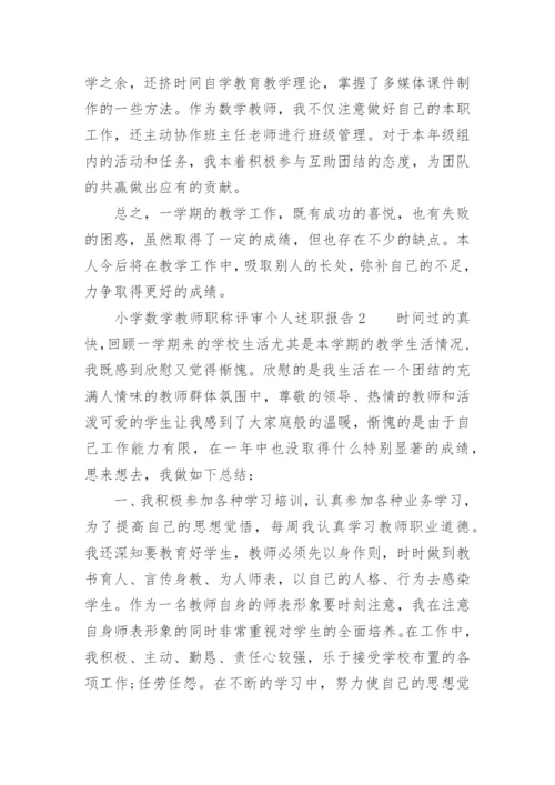 小学数学教师职称评审个人述职报告.docx