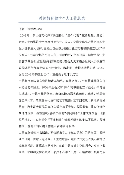 教师教育教学个人工作总结