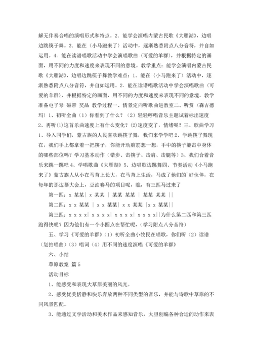 草原教案集锦6篇.docx