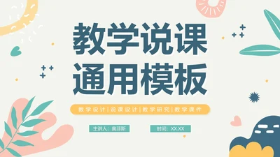 简约手绘莫兰迪色学校教师教学说课PPT模板