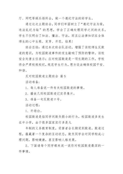 反对校园欺凌主题班会.docx