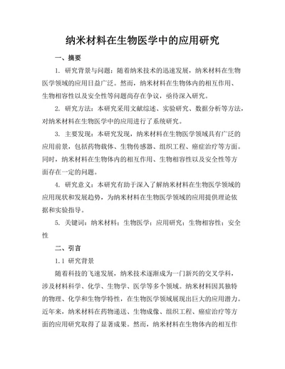 纳米材料在生物医学中的应用研究