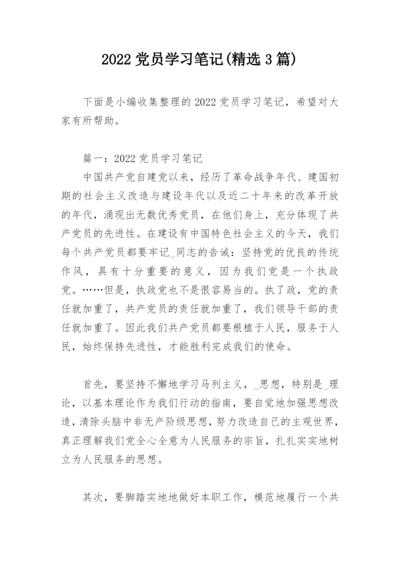 2022党员学习笔记(精选3篇).docx