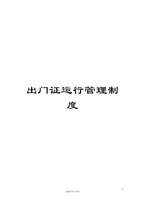 出门证运行管理制度.docx