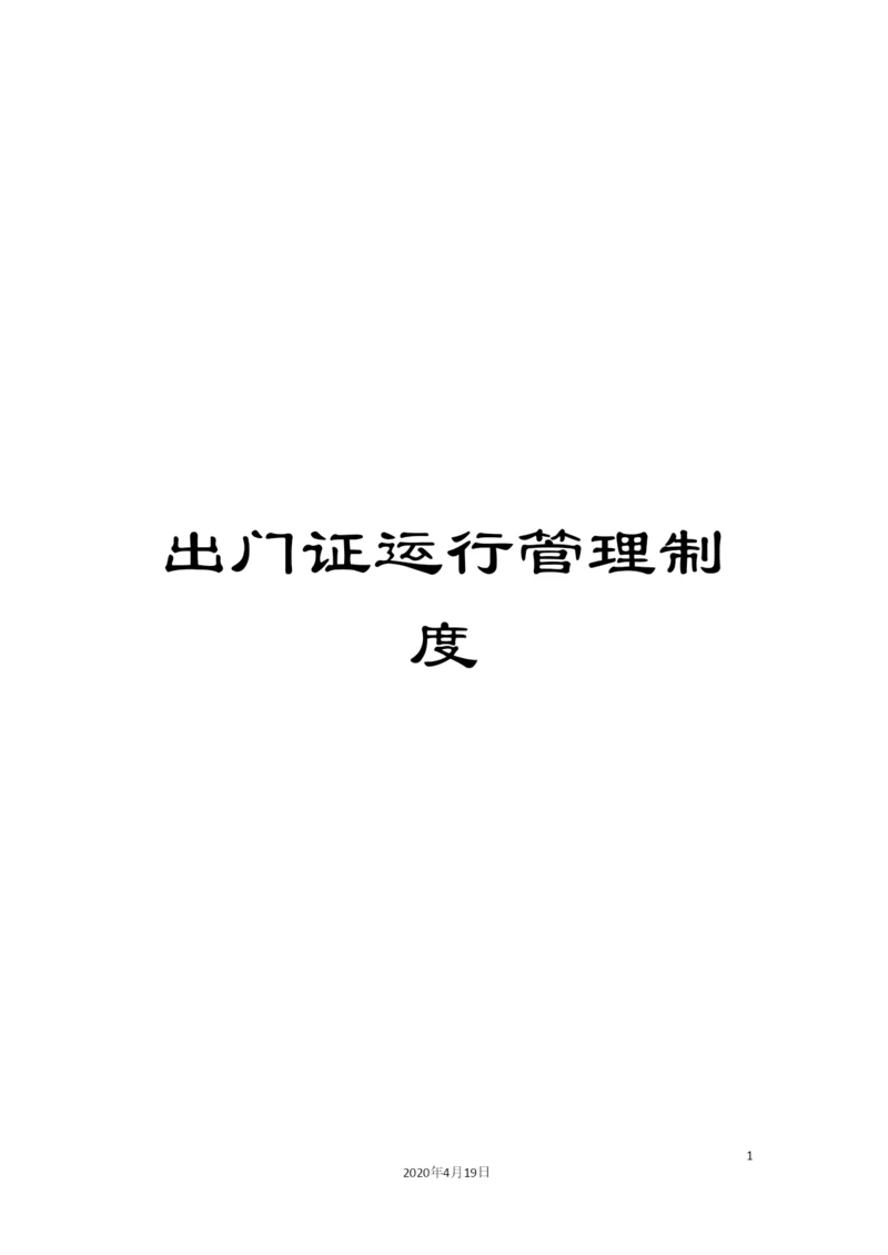 出门证运行管理制度.docx