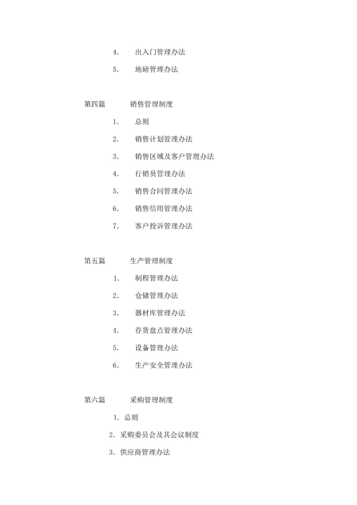 公司基本管理制度目录