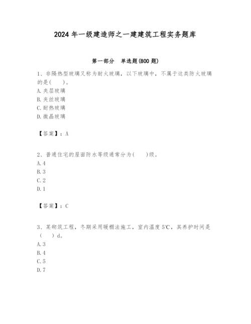 2024年一级建造师之一建建筑工程实务题库及参考答案（精练）.docx