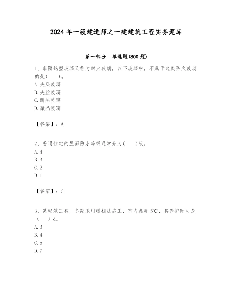 2024年一级建造师之一建建筑工程实务题库及参考答案（精练）.docx