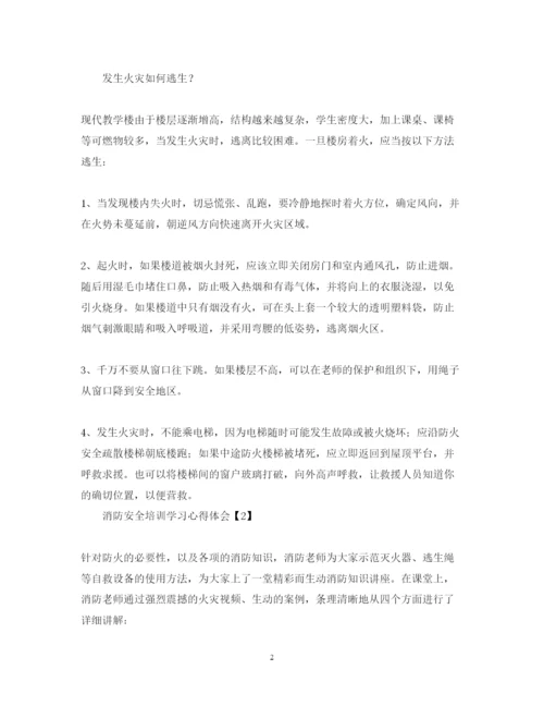精编消防安全培训学习心得体会【范文3篇】.docx
