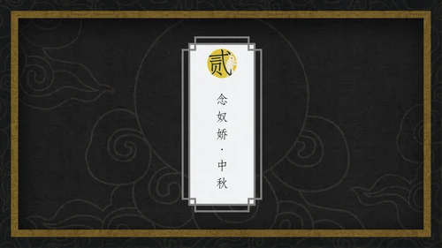 中国风月圆中秋通用PPT模板