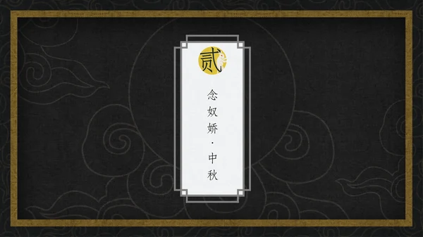 中国风月圆中秋通用PPT模板