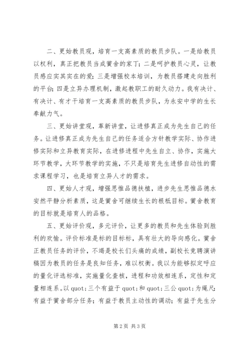 副校长竞聘演讲稿 (4).docx