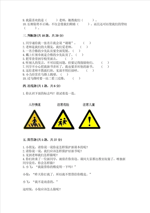 一年级上册道德与法治第一单元我是小学生啦测试卷精品实用