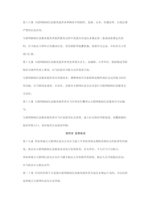法律规章互联网新闻信息服务管理规定.docx