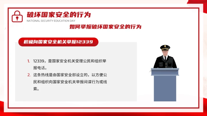 红色党政风国家安全你我有责全民国家安全教育日介绍宣传PPT模板