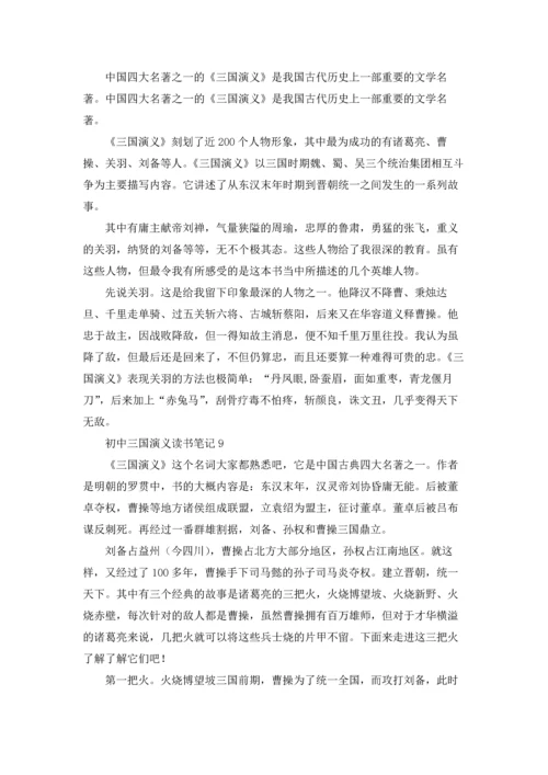 初中三国演义读书笔记15篇.docx