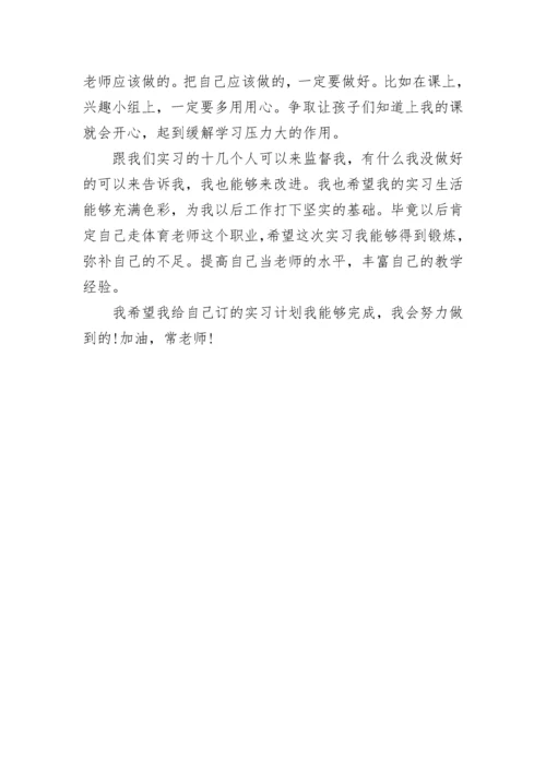 实习生教育实习计划.docx