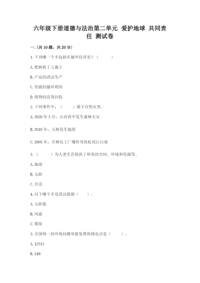六年级下册道德与法治第二单元 爱护地球 共同责任 测试卷精品【各地真题】.docx