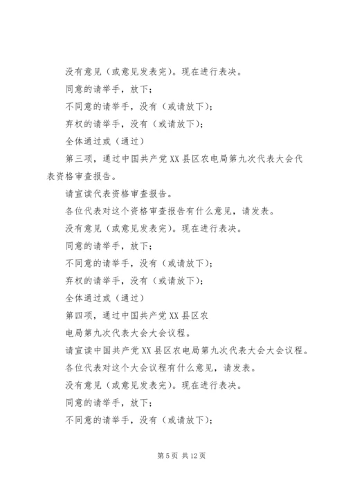 县农电局代表大会预备会议主持词.docx
