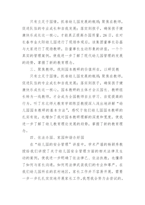 园长国培研修总结.docx