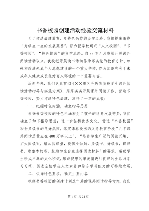 书香校园创建活动经验交流材料_1.docx