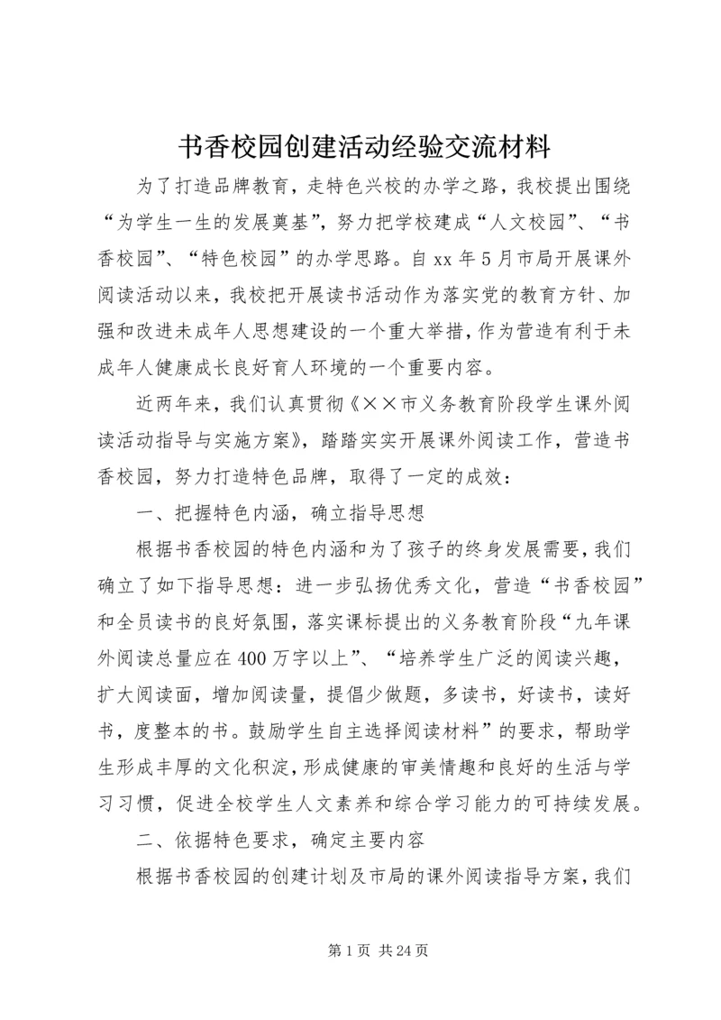 书香校园创建活动经验交流材料_1.docx