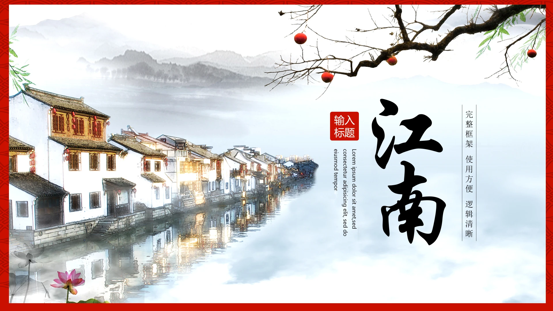复古中国风竖排江南古镇主题通用PPT模版