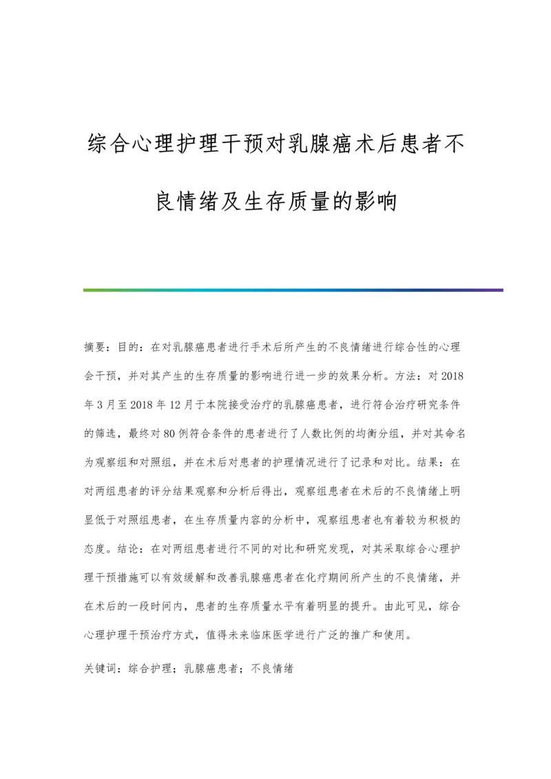 综合心理护理干预对乳腺癌术后患者不良情绪及生存质量的影响.docx