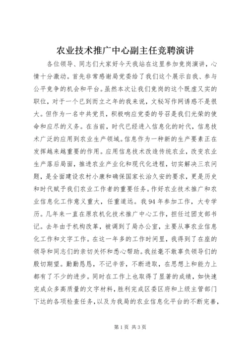 农业技术推广中心副主任竞聘演讲.docx