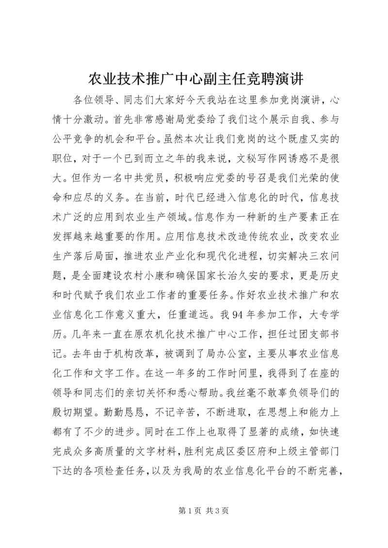 农业技术推广中心副主任竞聘演讲.docx