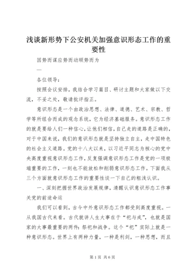 浅谈新形势下公安机关加强意识形态工作的重要性 (2).docx