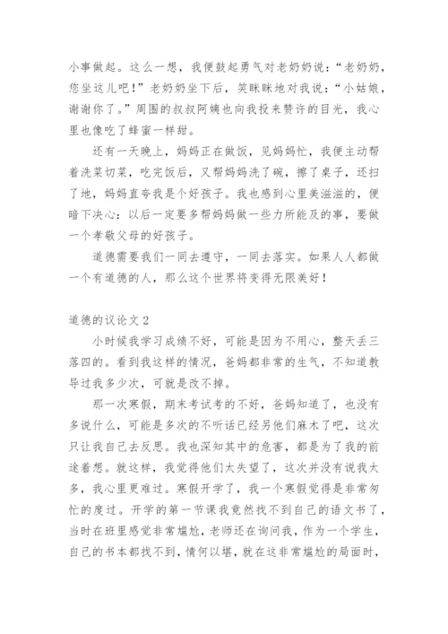 道德的议论文最新精编.docx