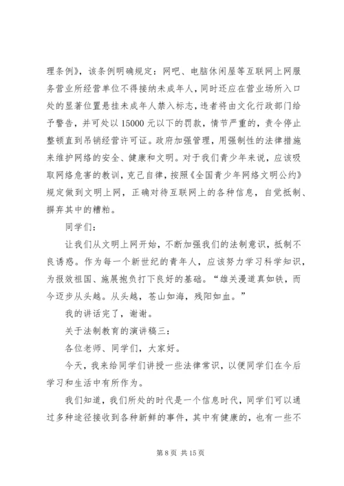 关于法制教育的演讲稿三篇.docx