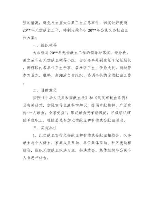 无偿献血宣传工作方案.docx