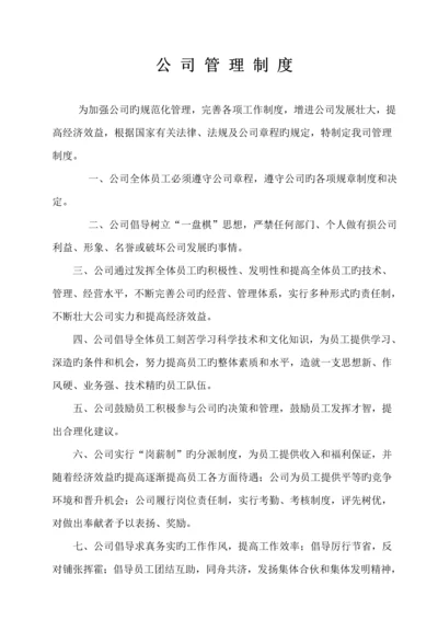 公司管理新版制度改好.docx