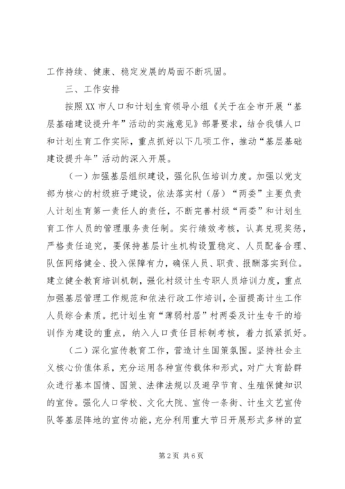 乡镇基层基础建设提升年活动实施方案.docx