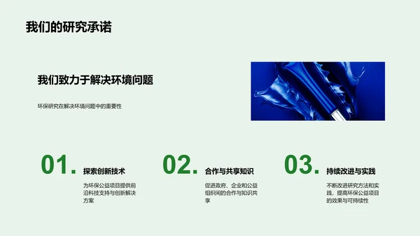 环保研究：走向绿色未来