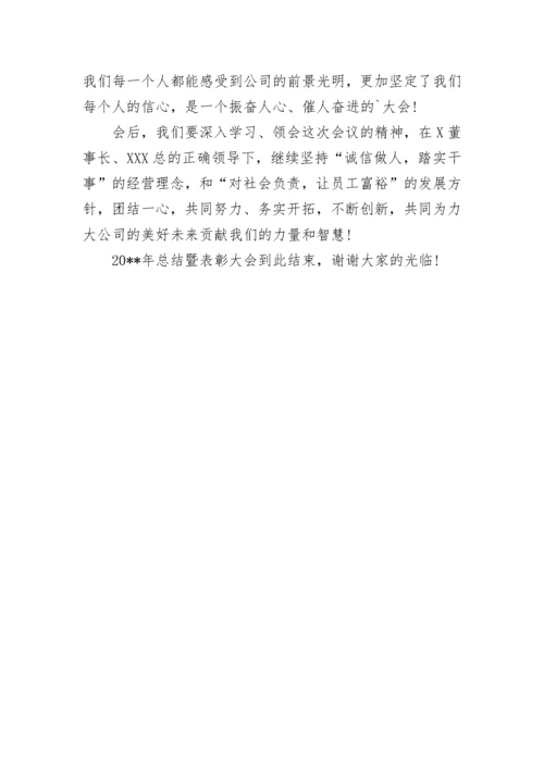 年终总结会议主持词.docx