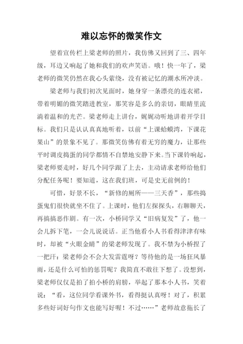 难以忘怀的微笑作文.docx